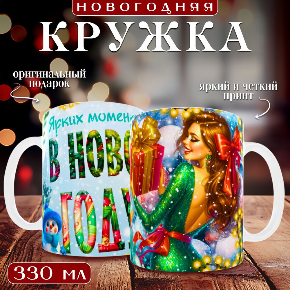 nice cup Кружка "новогодняя кружка", 330 мл, 1 шт #1