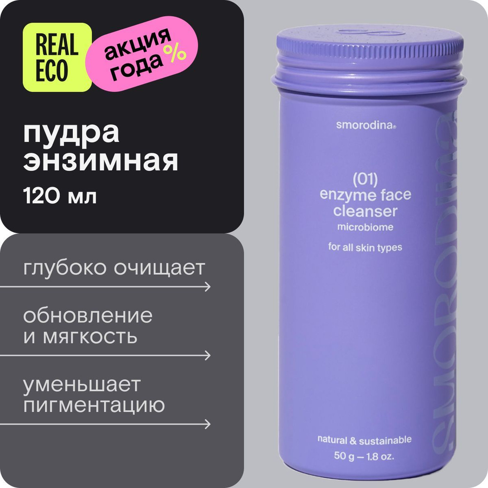 smorodina-01-enzim-face-cleanser-120