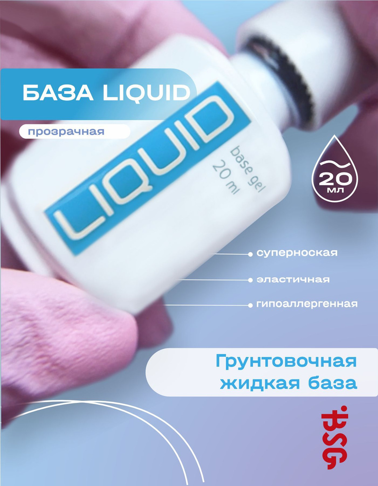 BSG LIQUID - грунтовочная жидкая база Ликвид (20 мл) #1