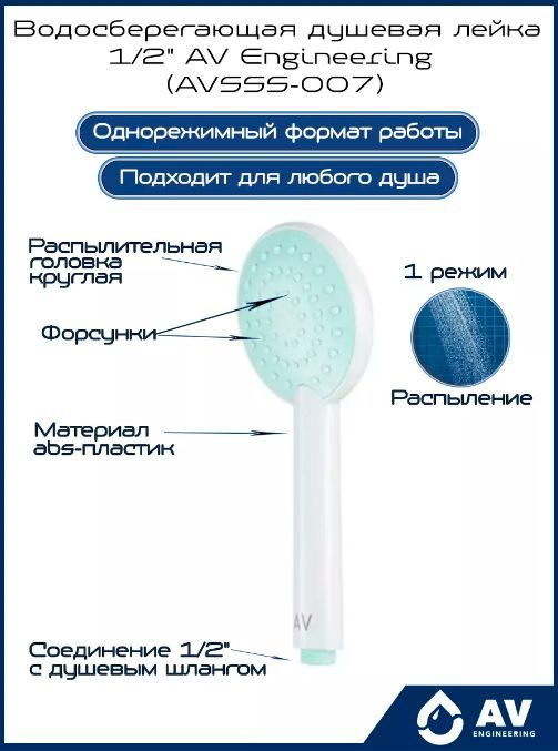 Водосберегающая душевая лейка 1-функц. AV Engineering AVSSS-007 1/2" #1