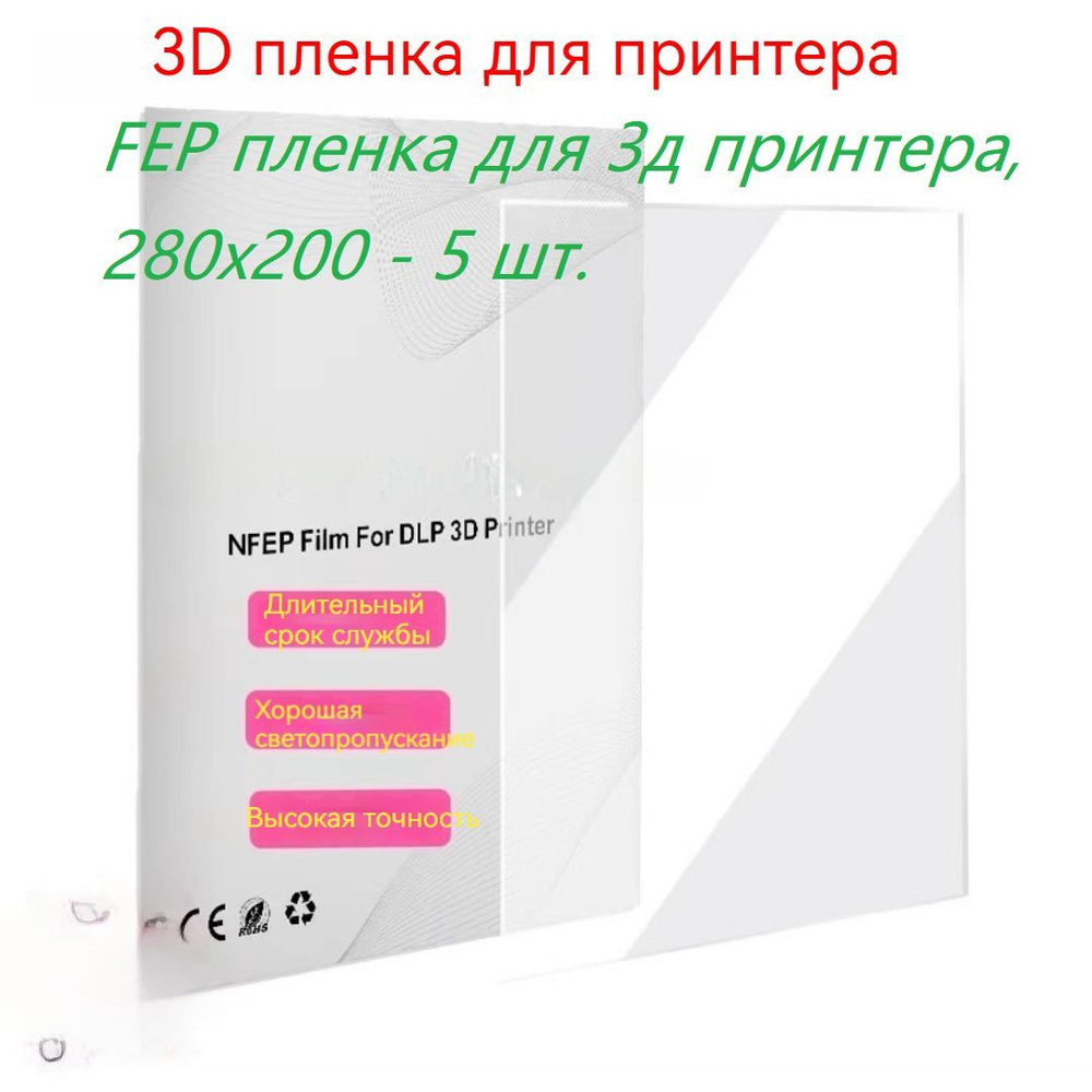 Пленка FEP для 3d-принтеров, прозрачная пленка FEP для 3d-принтеров, 150 мкм, 280x200x0,15 мм, 3 шт. #1