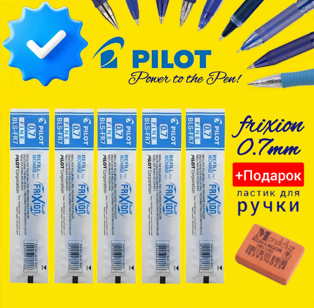 Стержни для стираемой ручки PILOT "FriXion" 0,7мм. синий (КОМПЛЕКТ из 5шт.) + ПОДАРОК ластик для ручки #1