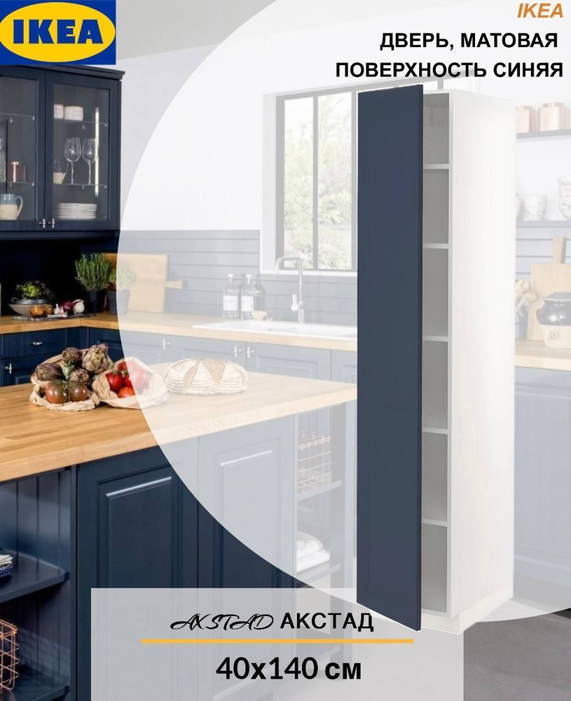 Дверь IKEA AXSTAD АКСТАД, 40x140 см матовая поверхность синий #1