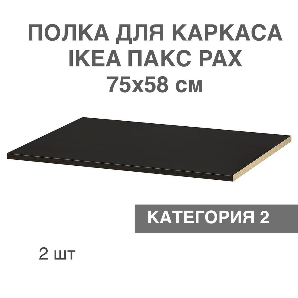 Полки для каркаса ПАКС PAX 71.3х57.5 см КАТЕГОРИЯ 2 черно-коричневая 2 шт  #1