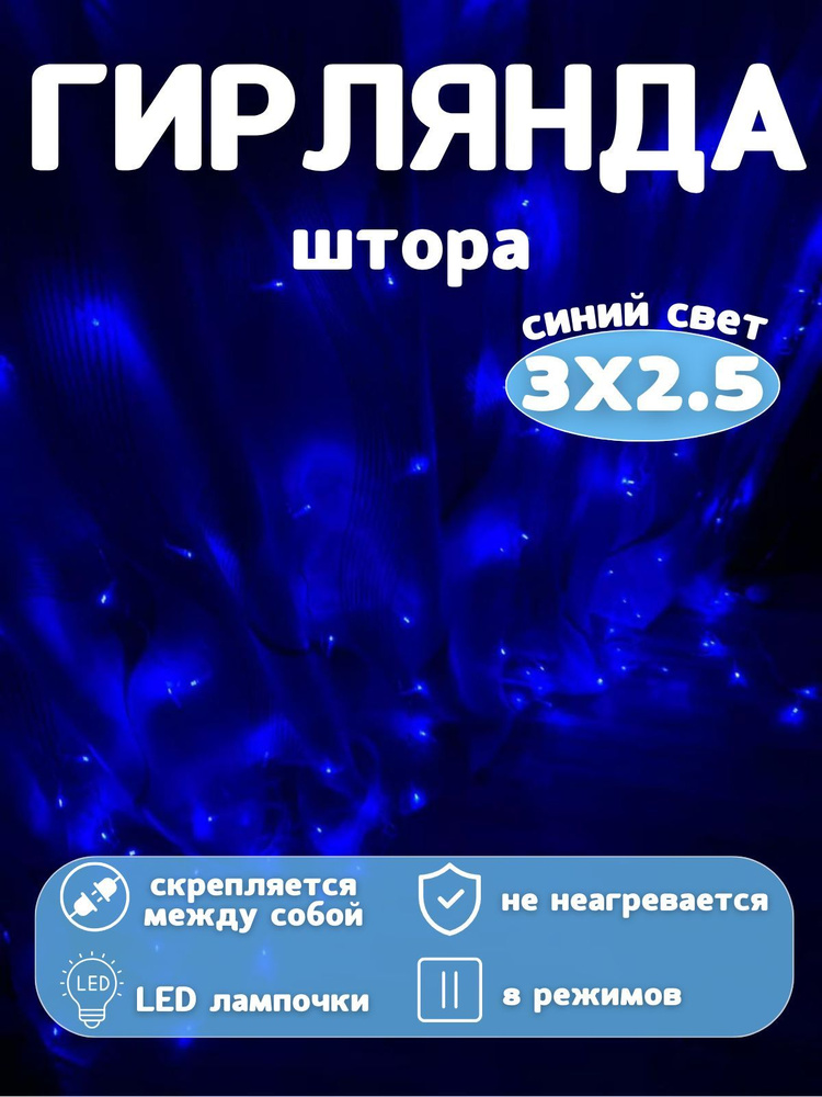 Гирлянда-штора новогодняя, 8 режима, 3х2.5 м, 160 LED #1