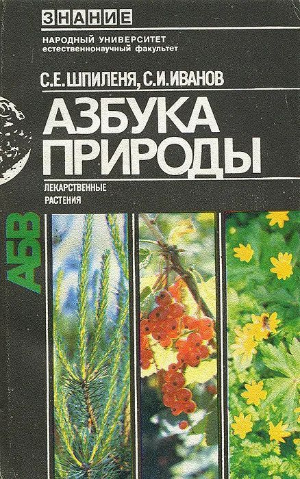 Азбука природы. Лекарственные растения | Шпиленя Семен Ефимович, Иванов Сергей Иванович  #1