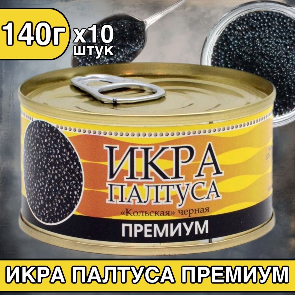 Икра Палтуса Кольская премиум, черная икра 140 грамм, 10 штук  #1