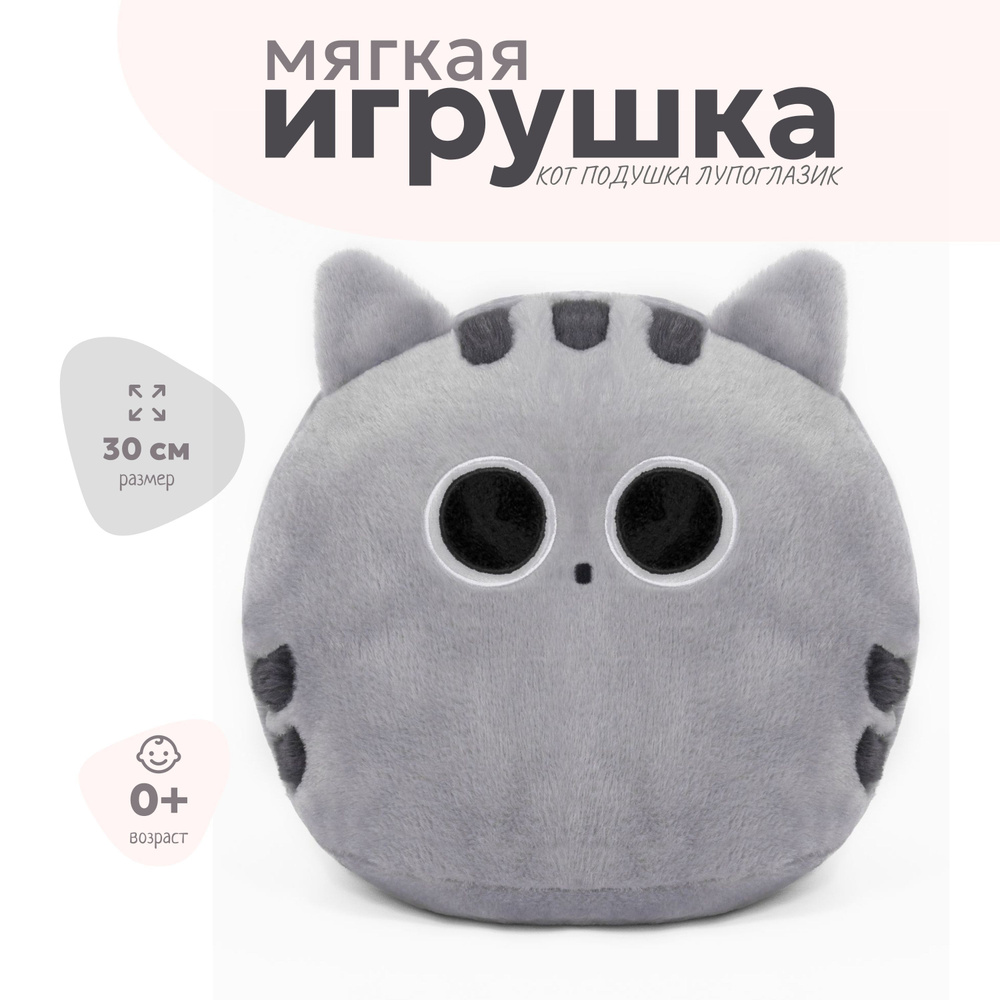 Игрушка-подушка Кот лупоглазик с большими глазами 30 см #1