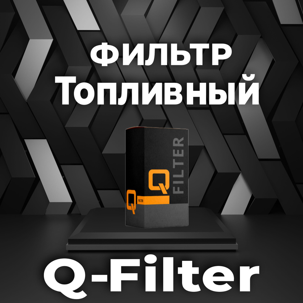 Фильтр топливный Q-Filter QF400223_ST28061 #1