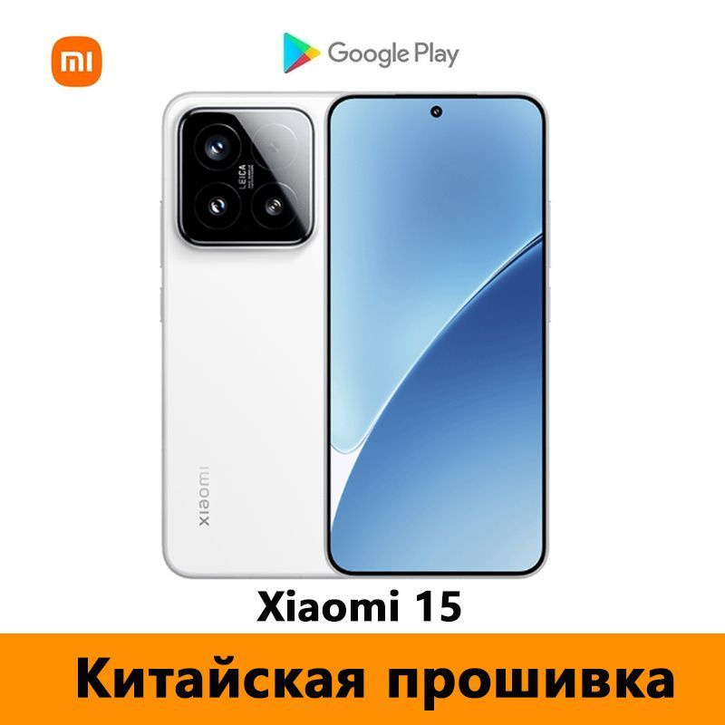 Xiaomi Смартфон CN Xiaomi 15 (Только китайский и английский языки) , Leica Камера+Google Play Store + #1