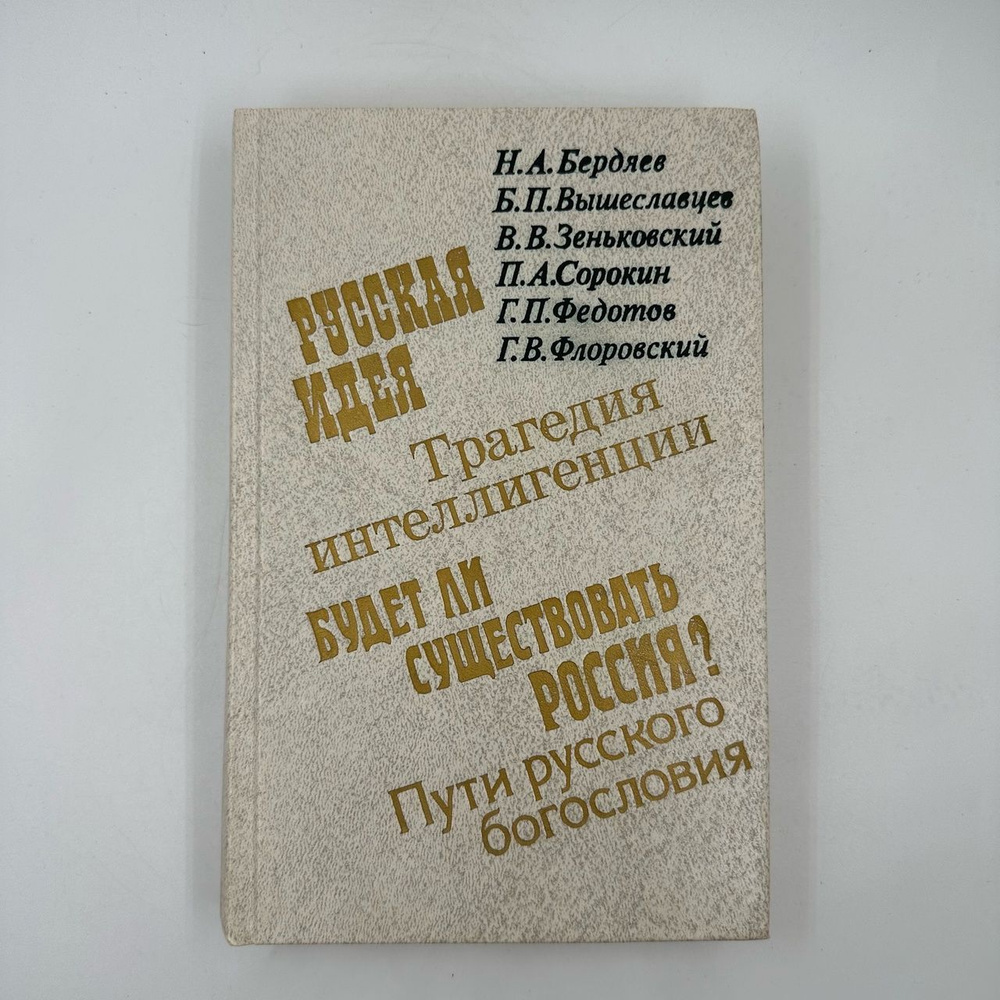 Книга О России и Русской Философской Культуре 1990 год СССР | Бердяев Николай Александрович, Вышеславцев #1