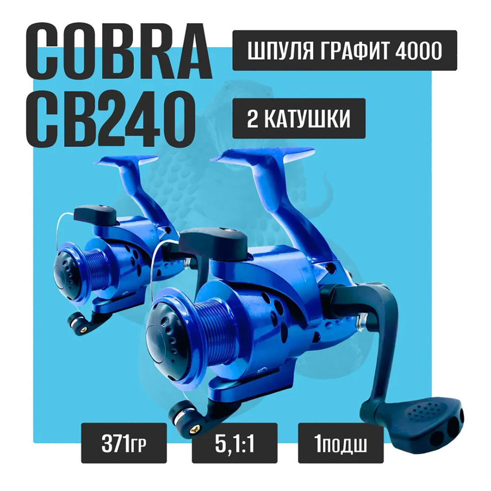 Комплект катушка для рыбалки Kобра Кобла Coblla Cobra CB240 2 шт #1