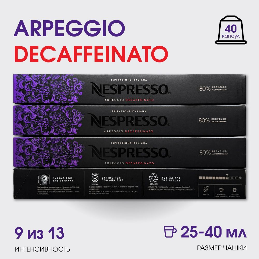 Набор кофе в капсулах для Nespresso Arpeggio DeCaf 4, 40 капсул #1