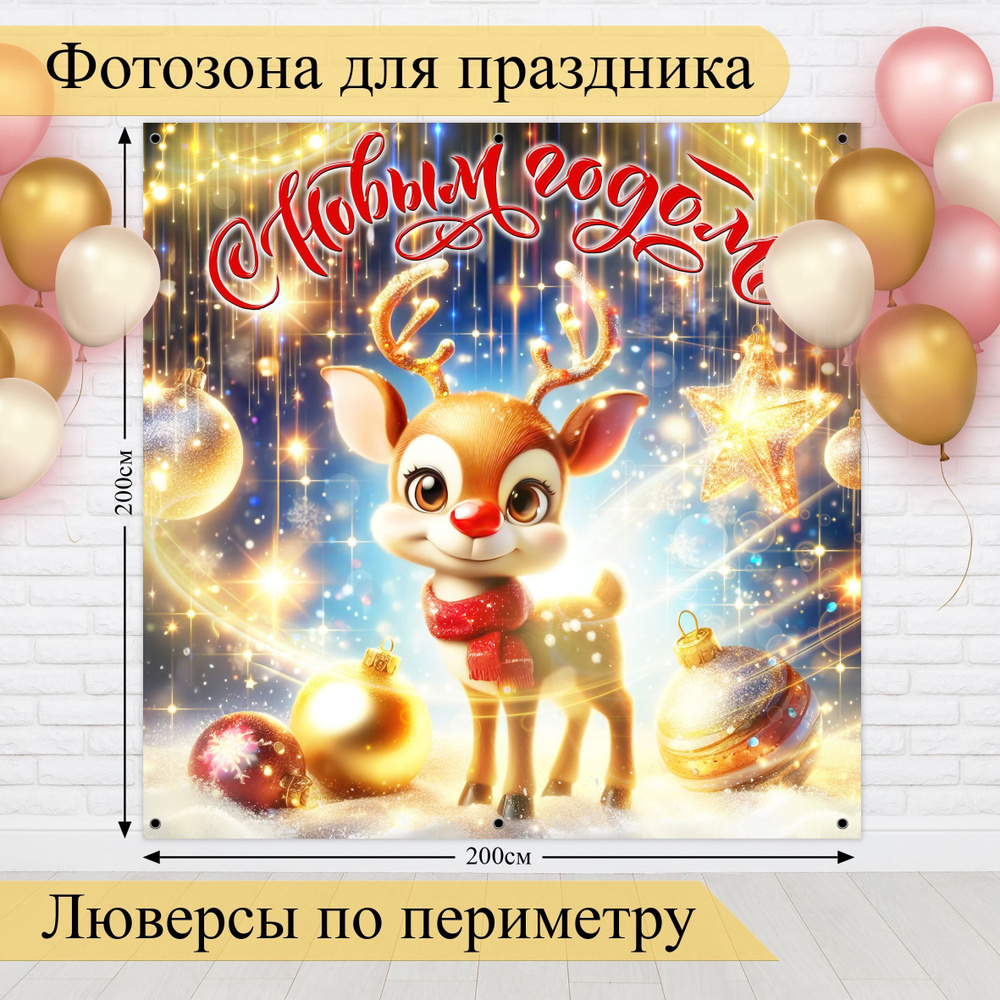 Стиль города Баннер для праздника "Фотозона баннер С Новым Годом!", 200х200 см #1