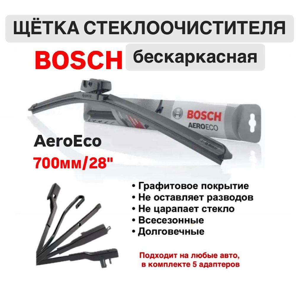 Щетка стеклоочистителя бескаркасная 3397015584 Bosch AeroEco 700мм/28", 1 шт.  #1