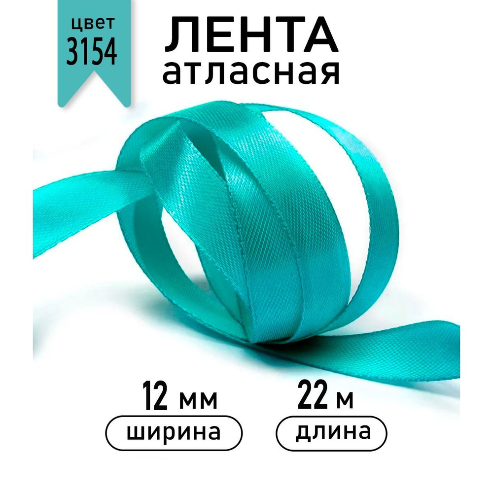 Лента атласная 12мм * уп 22,5 метра цвет 3154 сине-зеленый, ширина 1см  #1