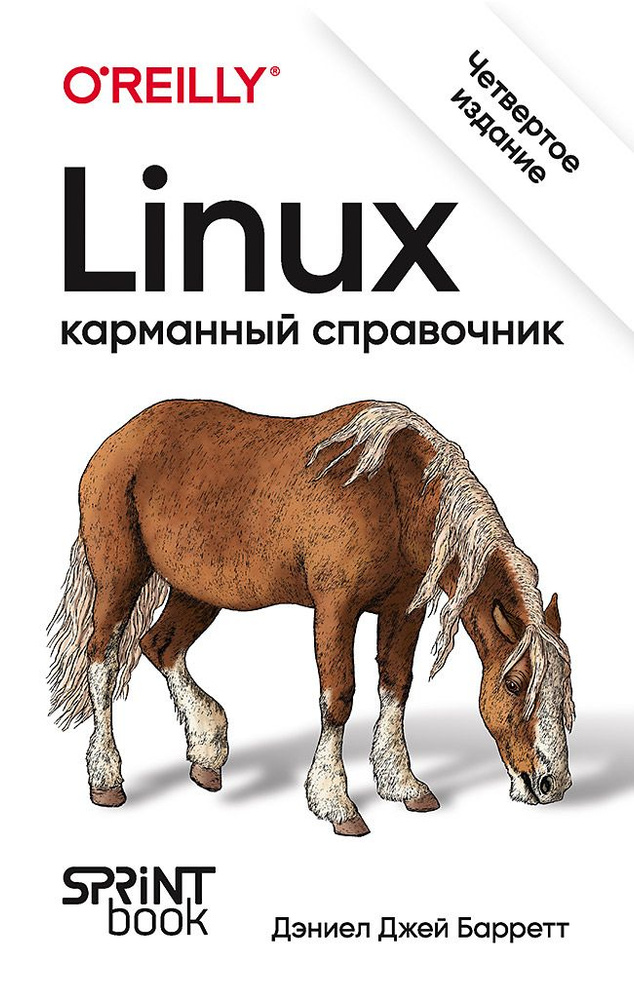 Linux. Карманный справочник. 4-е изд. | Барретт Дэниел Джей #1