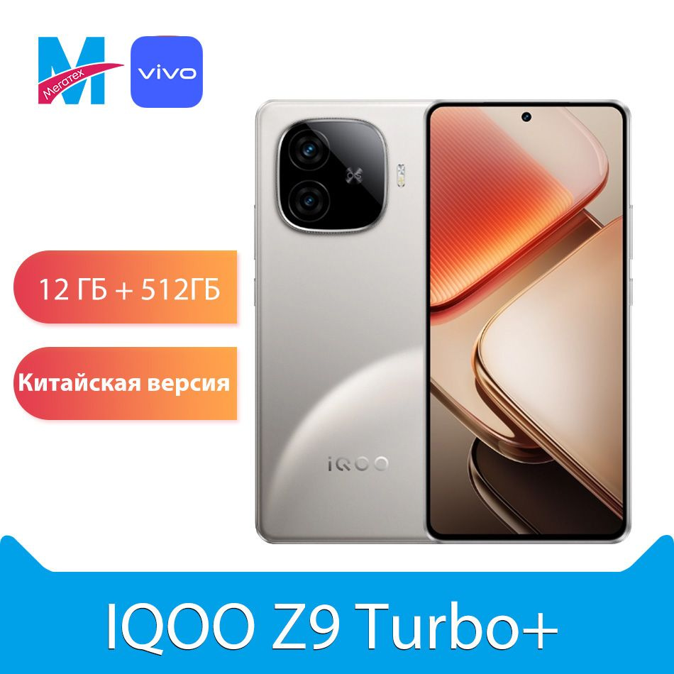 IQOO Смартфон IQOO Z9 Turbo Plus 5G NFC Dimensity 9300 Plus, 6400 мАчбыстрое зарядное устройство, 6,78 #1