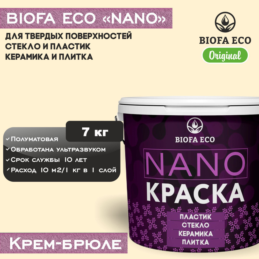 Краска BIOFA ECO NANO для твердых поверхностей, полуматовая, цвет крем-брюле, 7 кг  #1