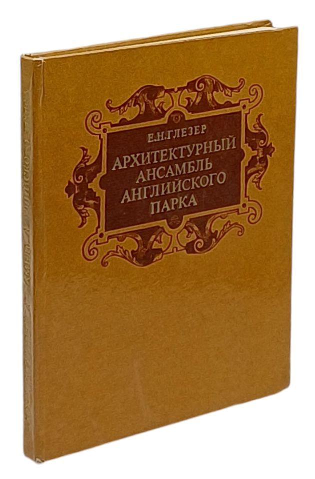 Архитектурный ансамбль Английского парка | Глезер Елена Николаевна  #1