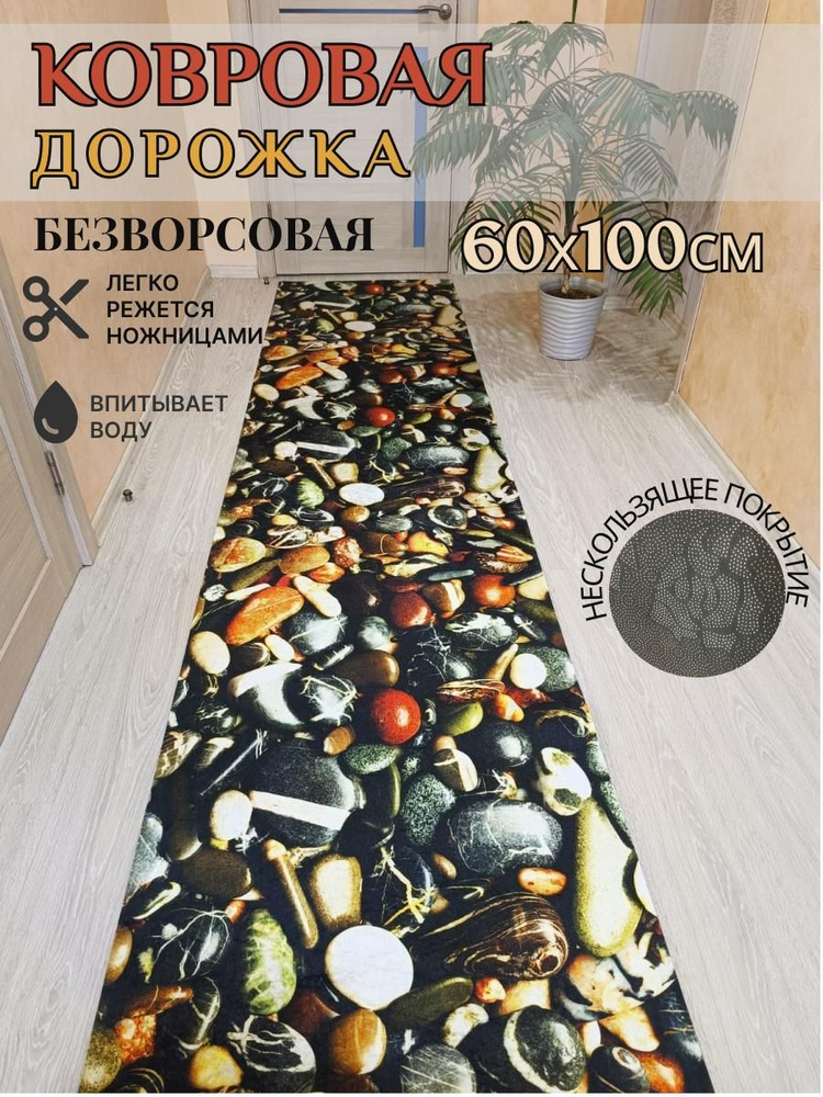 Ковровая дорожка палас 60*100 см, 1 метр безворсовый #1