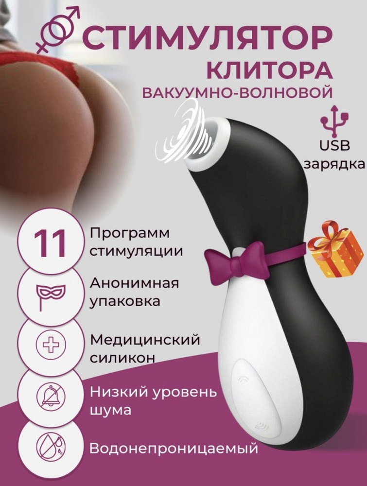 Вакуумный вибратор для стимуляции клитора и груди Satisfyer Penguin  #1