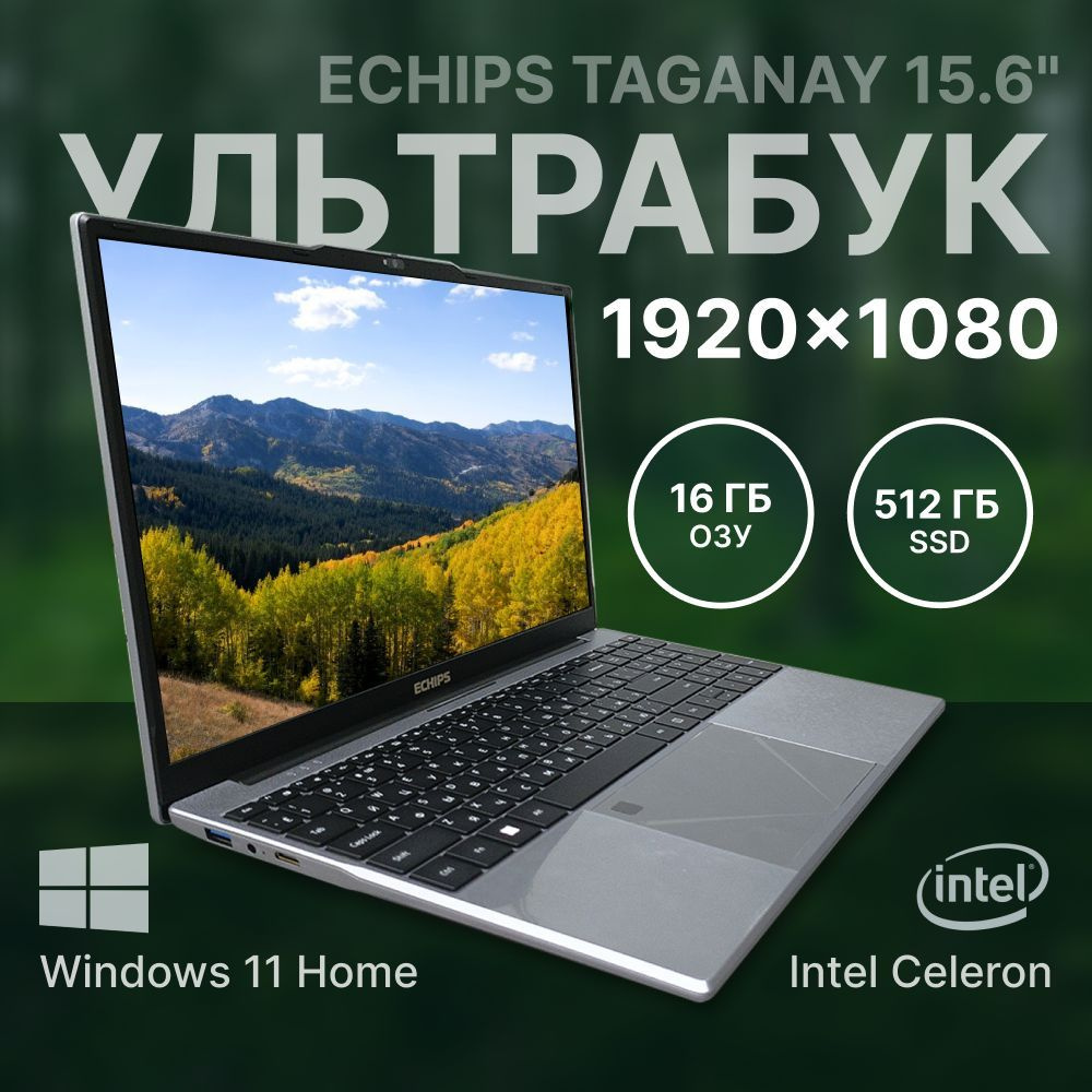 Echips Taganay Ноутбук 15.6", Intel Celeron N5095, RAM 16 ГБ, SSD, Intel UHD Graphics, Windows Home, #1