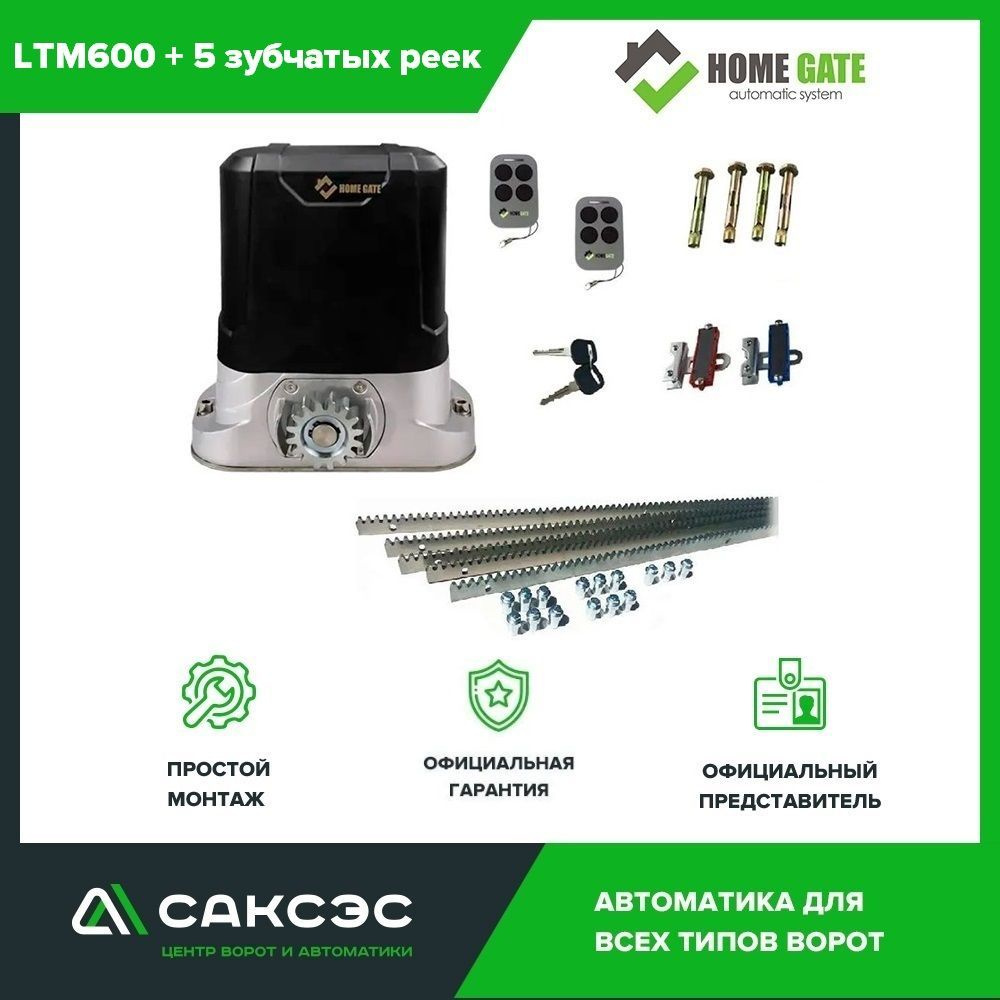 Home Gate LTM600 + 5 зубчатых реек. Комплект автоматики для откатных ворот весом до 600 кг  #1