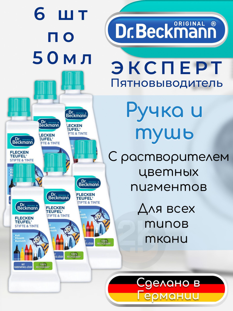 Dr. Beckmann Эксперт пятновыводитель (ручка и тушь) 50г (6шт.) #1