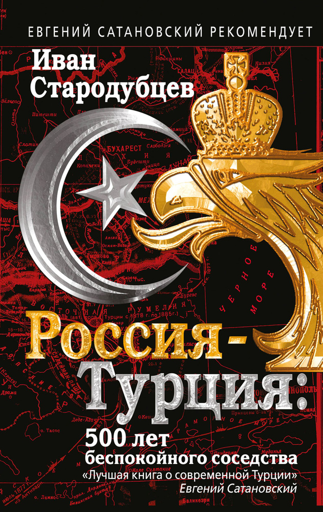 Россия-Турция. 500 лет беспокойного соседства | Стародубцев Иван Игоревич  #1