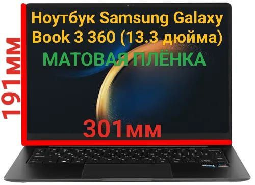 Защитная плёнка для ноутбука Samsung Galaxy Book 3 360 (13.3 дюйма) матовая гидрогелевая самовосстанавливающаяся #1