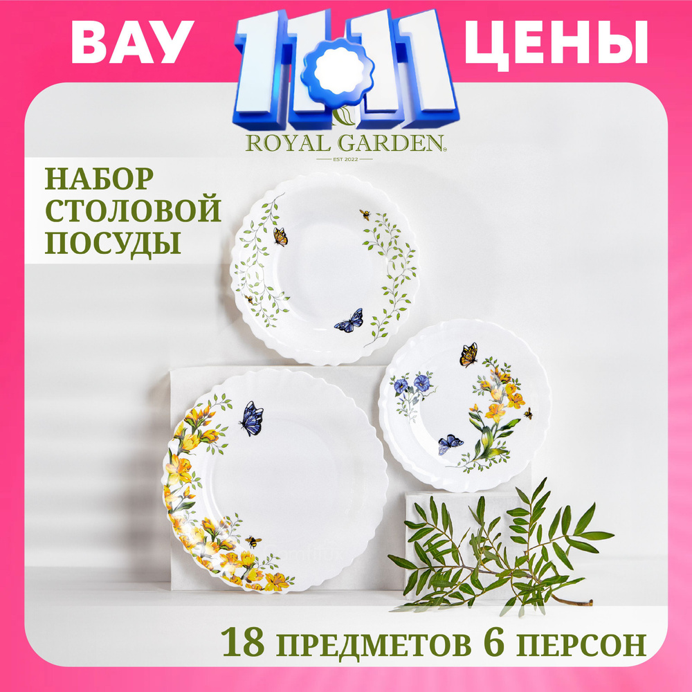 Набор посуды столовой Royal Garden Pansies на 6 персон, 18 предметов  #1