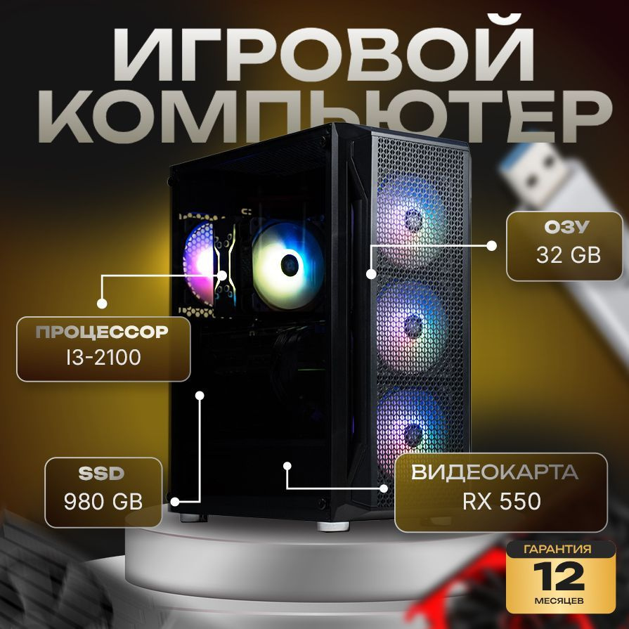 компа-нет Системный блок Компьютер (Intel Core i3-2100, RAM 32 ГБ, SSD 980 ГБ, AMD Radeon RX 550 (4 Гб), #1