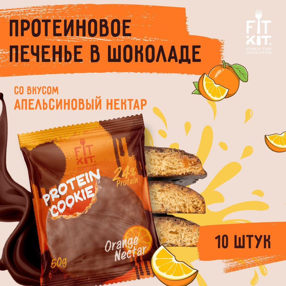 Протеиновое печенье без добавления сахара FIT KIT Choco Cookie Апельсиновый нектар,10шт х 50г  #1