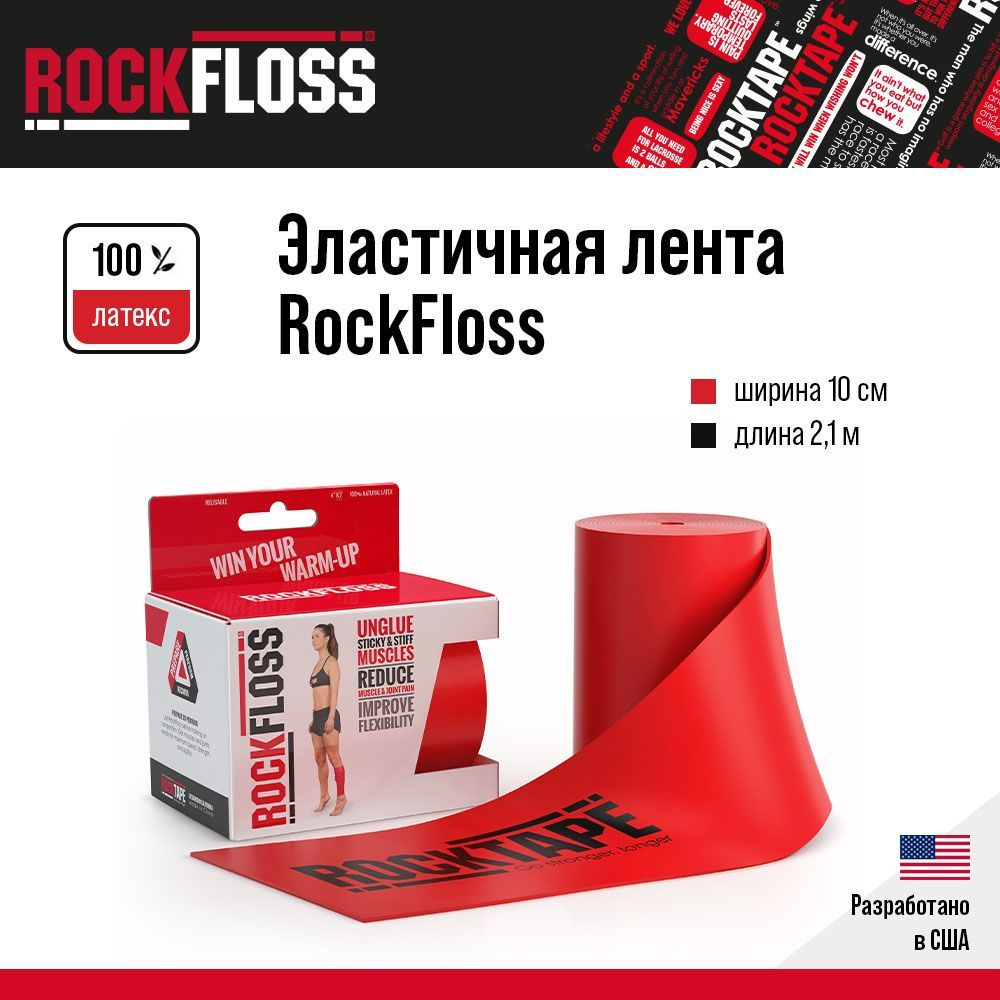 Эластичная компрессионная лента Rocktape Rock Floss 10 см х 2,10 м #1