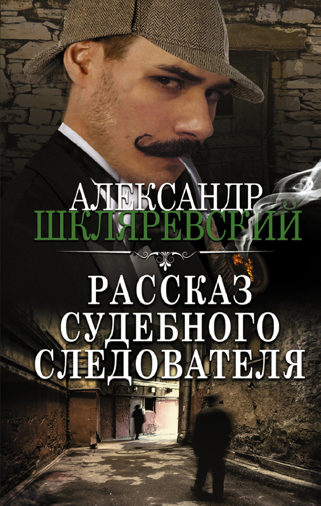 Рассказ судебного следователя | Шкляревский Александр #1