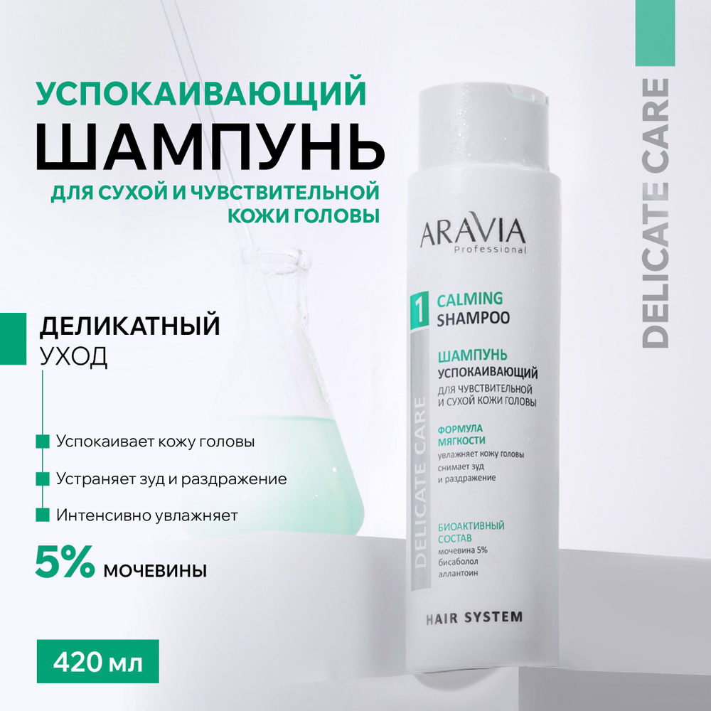 ARAVIA Professional Шампунь успокаивающий для чувствительной и сухой кожи головы Calming Shampoo, 420 #1