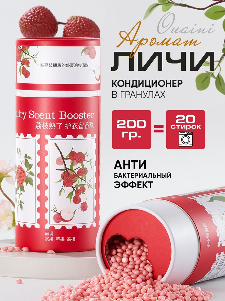 Аромагранулы для стирки Ouaini Lychee Scent Booster #1