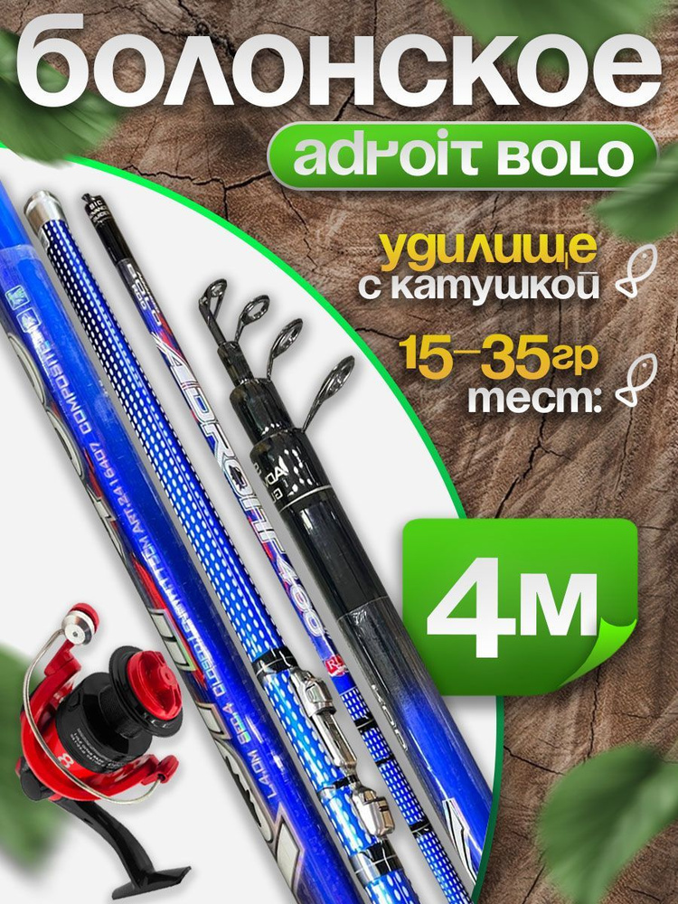 Удилище телескопическое 4м ADROIT Bolo Тест: 15-35 гр с Катушкой FD 1000  #1