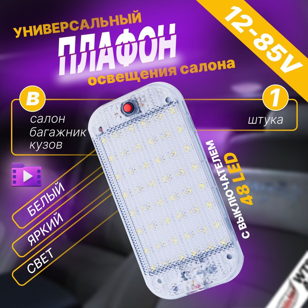 Плафон освещения салона универсальный 12-85v #1