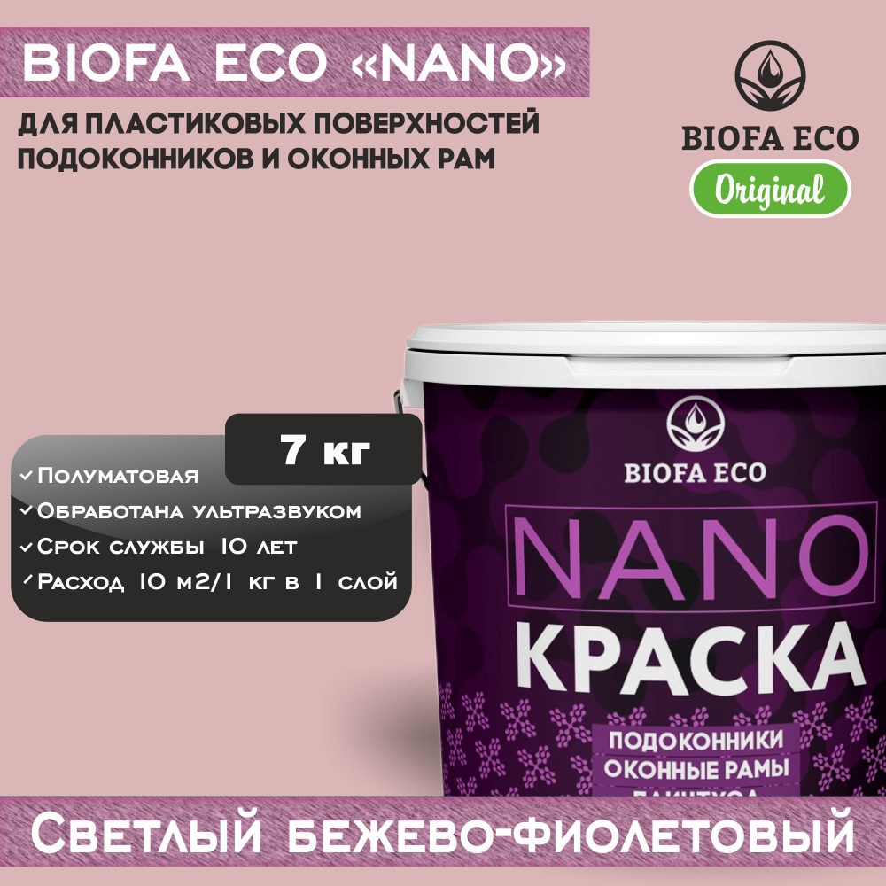 Краска BIOFA ECO NANO для пластиковых подоконников и оконных рам, плинтусов и наличников, полуматовая, #1