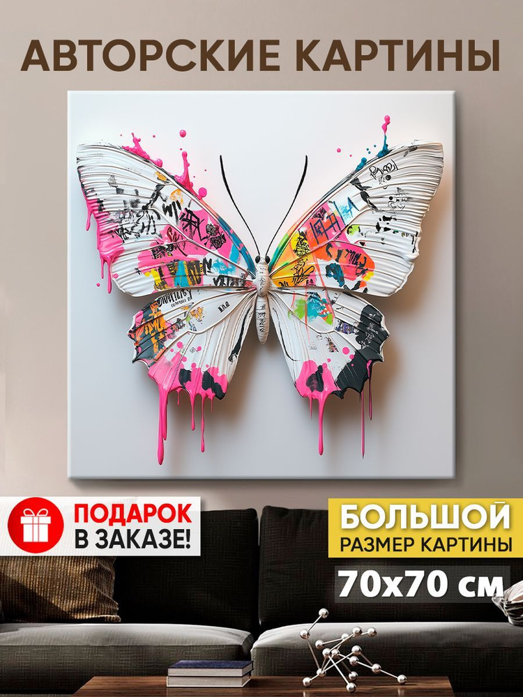 Картина на холсте MyMoneyArt "Butterfly color" 70х70 см для интерьера на стену  #1