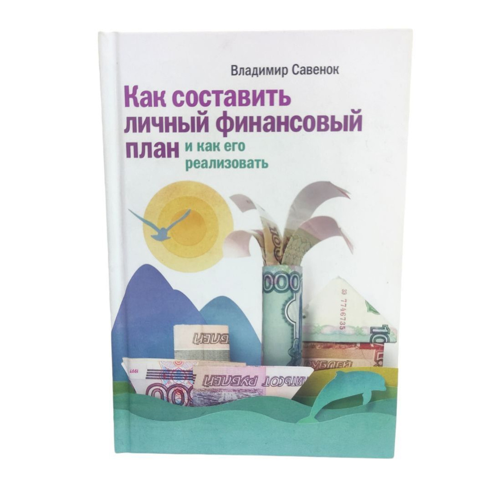 Как составить личный финансовый план и как его реализовать. | Савенок Владимир Степанович  #1