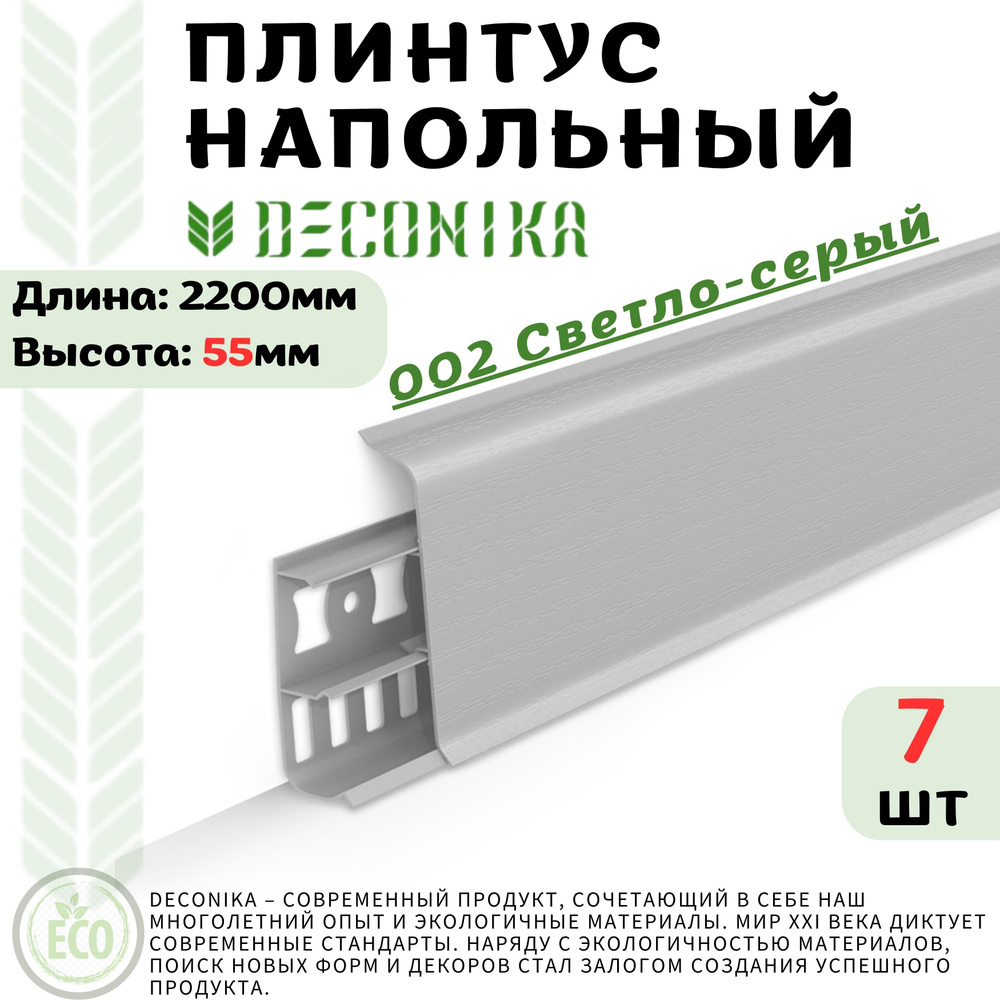 Deconika Плинтус 55, 7 шт., СВЕТЛО-СЕРЫЙ #1