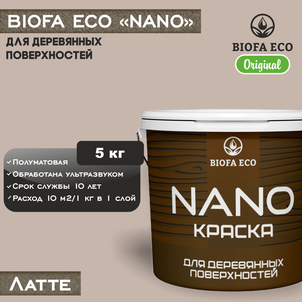 Краска BIOFA ECO NANO для деревянных поверхностей, укрывистая, полуматовая, цвет латте, 5 кг  #1