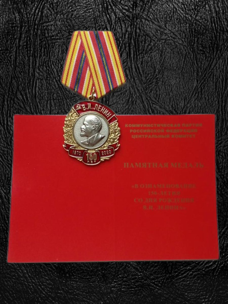 Памятная медаль ЦК КПРФ Памятная медаль ЦК КПРФ