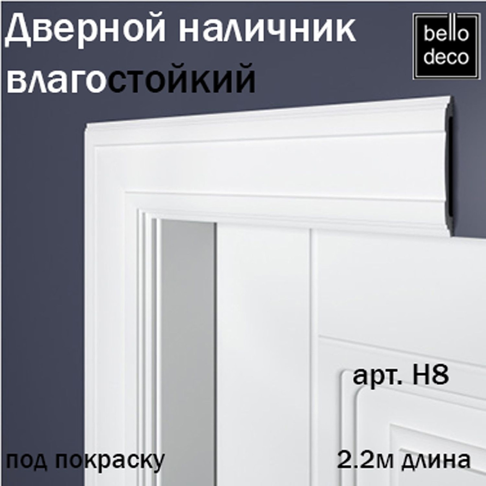 Наличник дверной под покраску BelloDeco 2.2м арт.Н8 #1