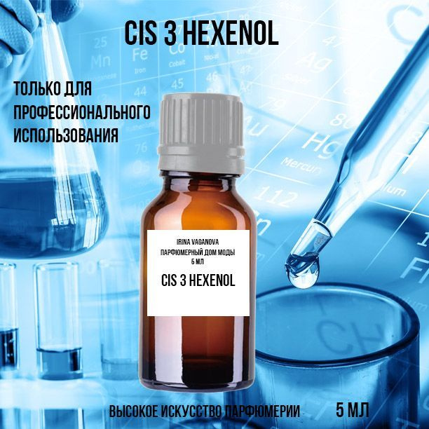 Цис-3-гексенол Сis 3 Hexenol 5 мл #1