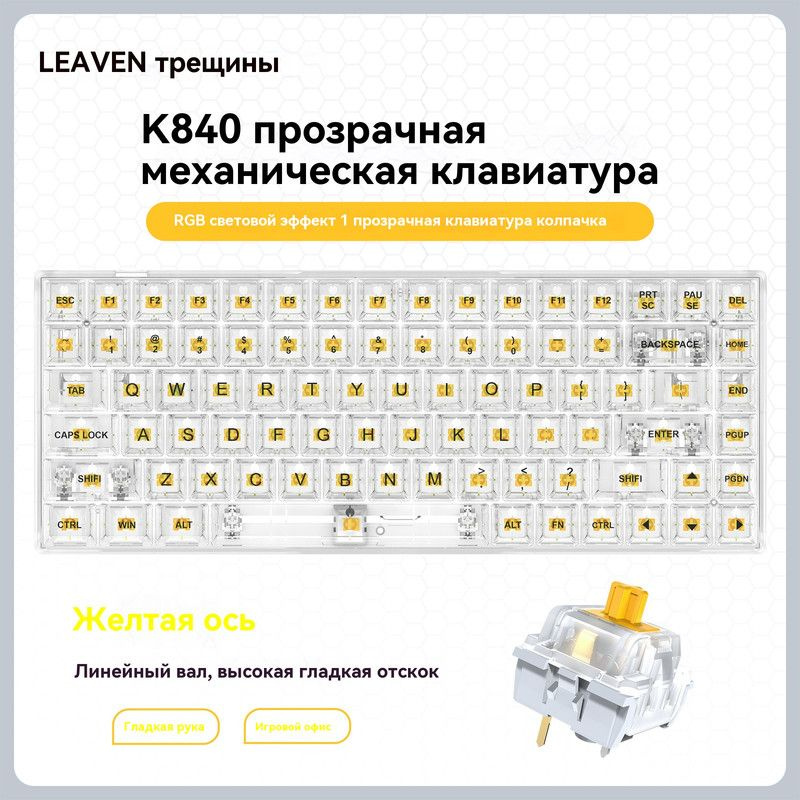 Leaven Игровая клавиатура беспроводная Leave Игровая клавиатура K840, подсветка, три способа подключения, #1