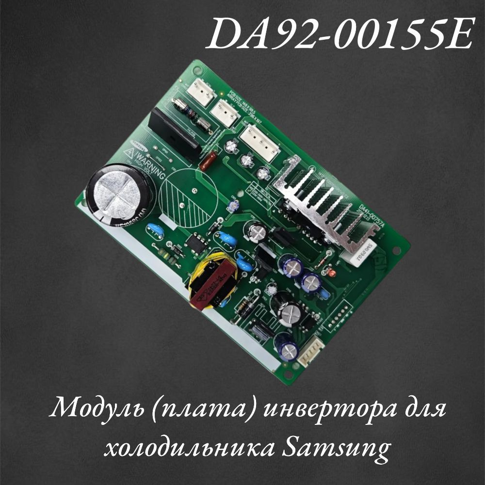 Модуль (плата) инвертора для холодильника Samsung DA92-00155E купить на ...